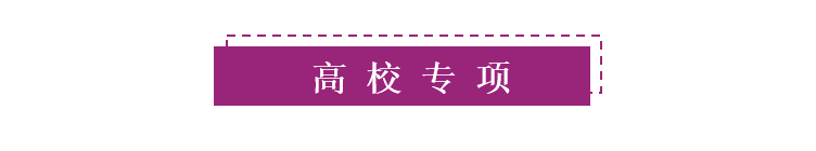 标题高校专项.png