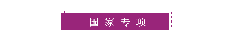 国家专项标题.png