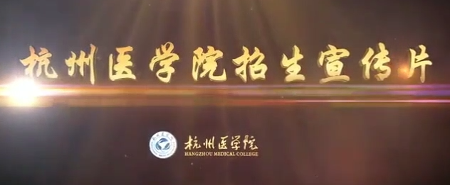 【大学图鉴】浙江高校合集