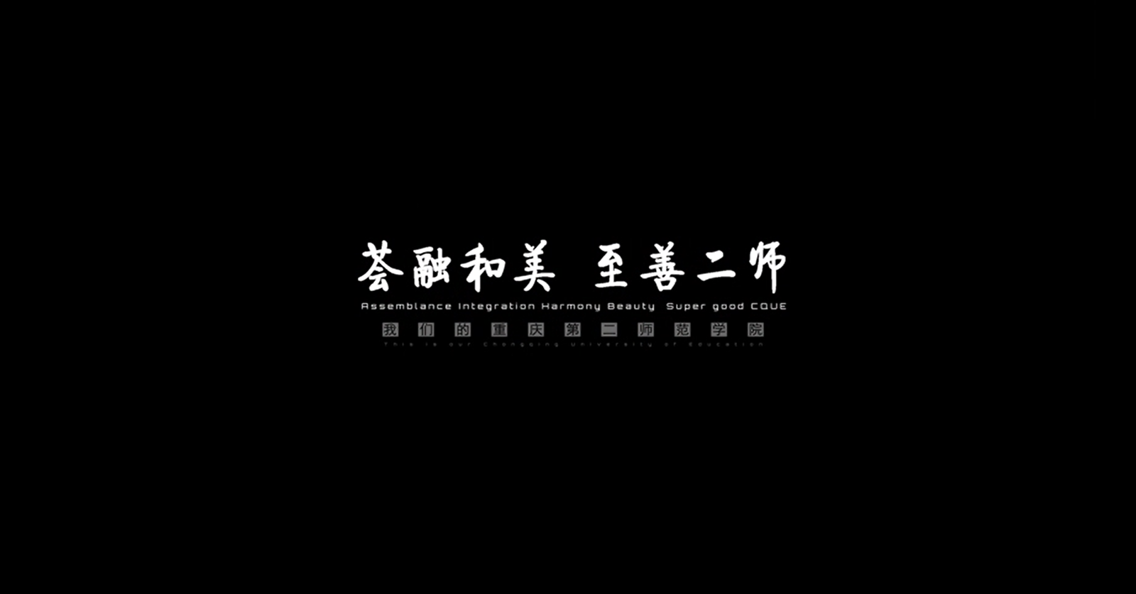 【大学图鉴】重庆高校合集