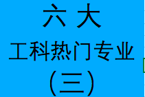 就业好，薪资高得6大工科专业盘点