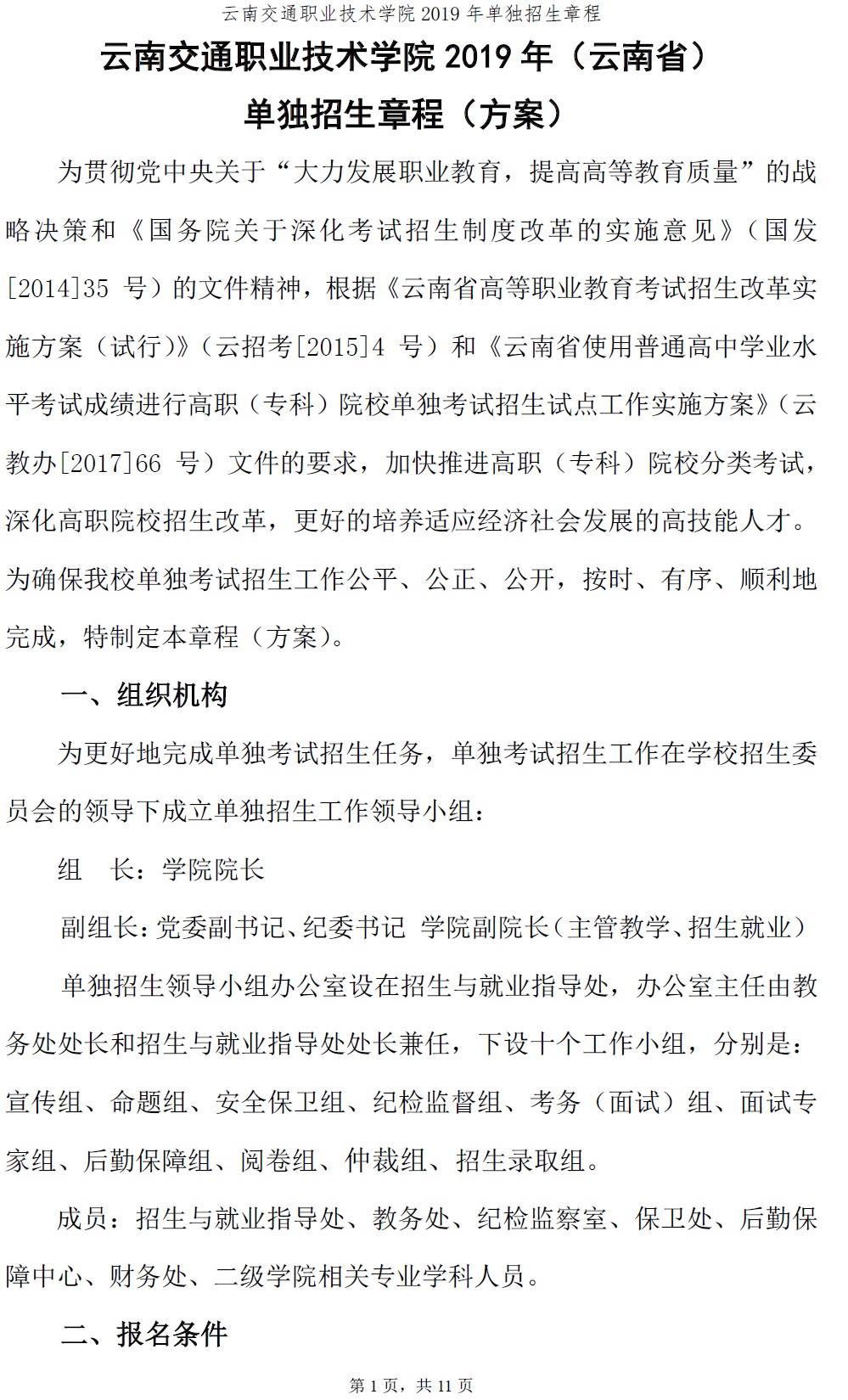 云南交通职业技术学院2019年（云南省）单独招生章程（方案）1.jpg