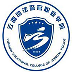 云南司法警官职业学院