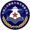 中国人民解放军海军潜艇学院