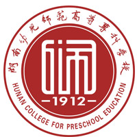 湖南幼儿师范高等专科学校