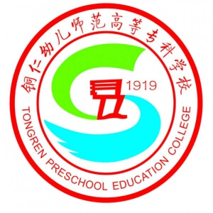 铜仁幼儿师范高等专科学校