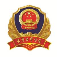 中国人民武装警察部队指挥学院