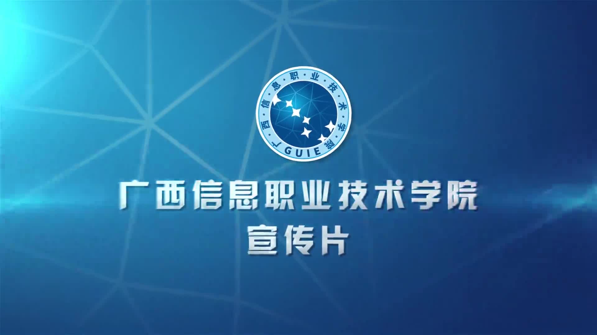 【大学图鉴】广西高校合集