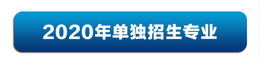 重要通知|2020年伊春职业学院单招志愿报考须知