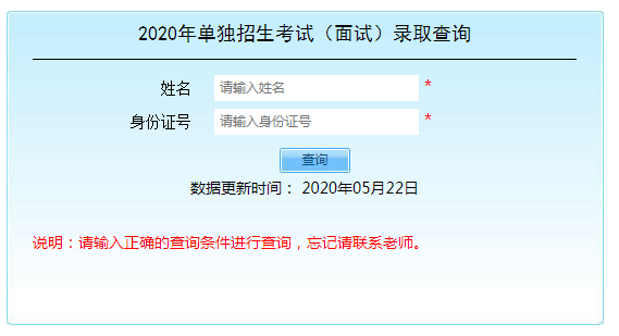 2020年单独招生考试（面试）录取查询