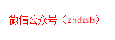 微信公众号（zhdzsb）