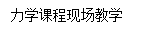 文本框: 力学课程现场教学 