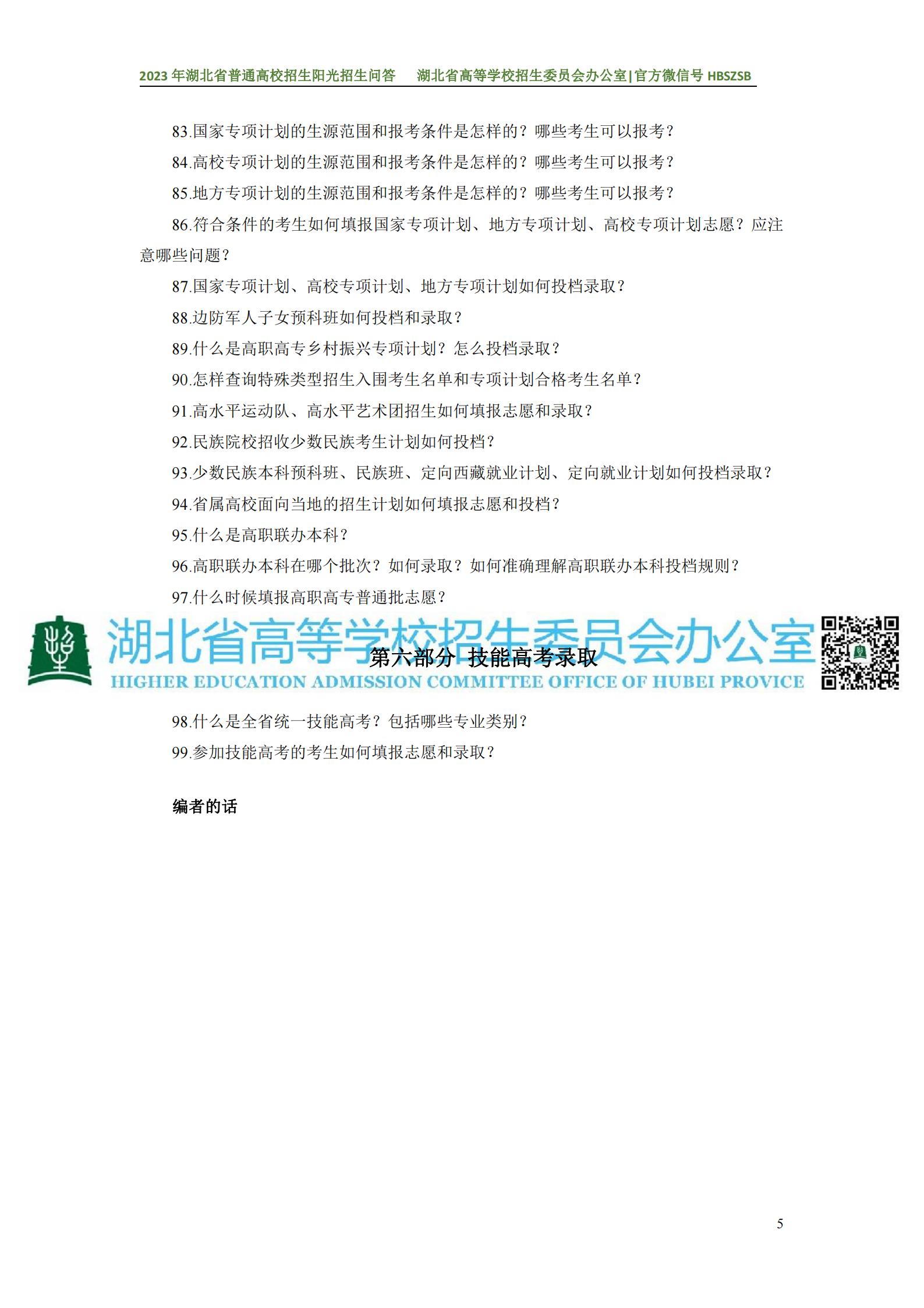 2023年湖北省普通高校招生阳光招生问答