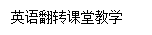 文本框: 英语翻转课堂教学 