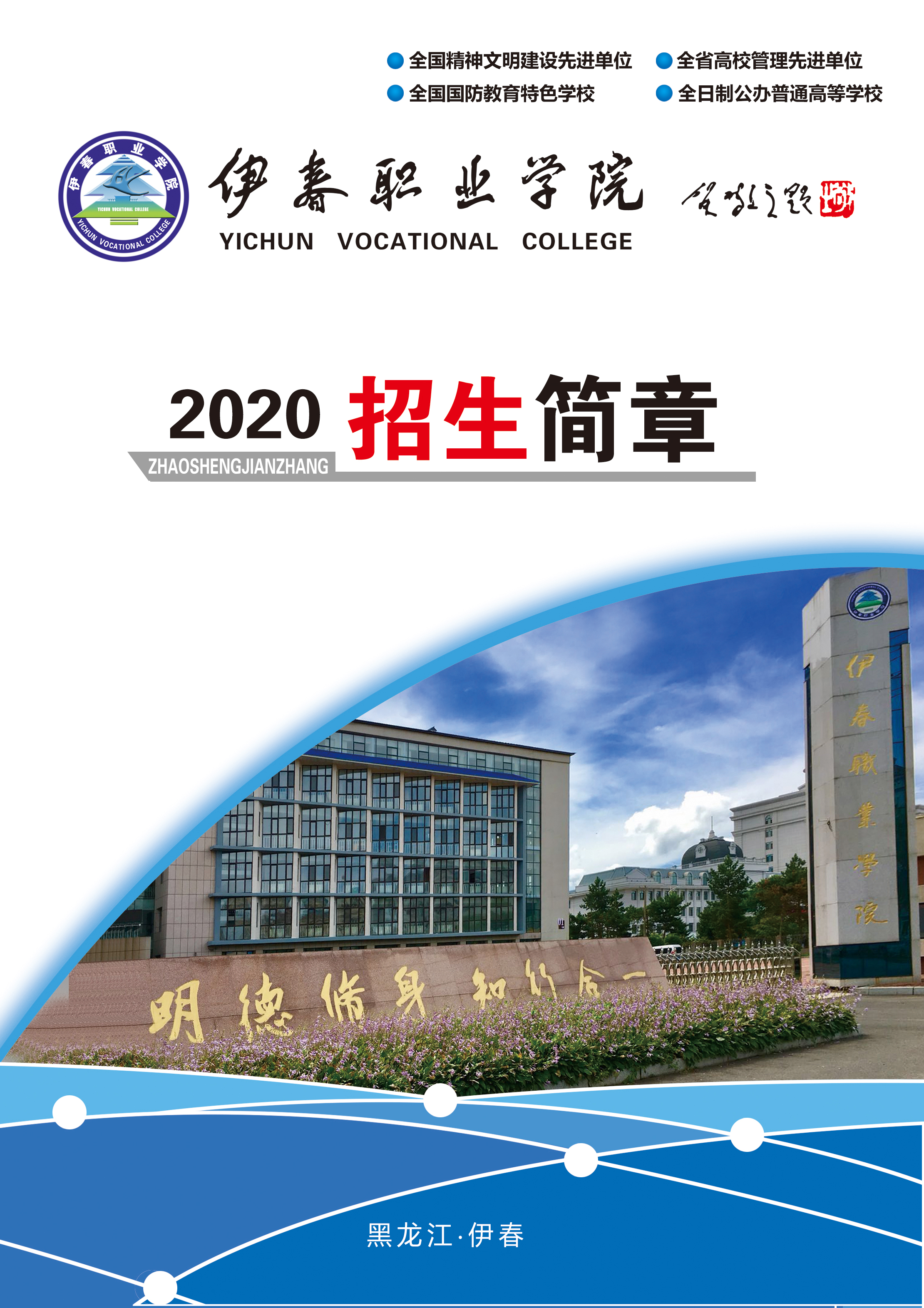 伊春职业学院2020年招生简章