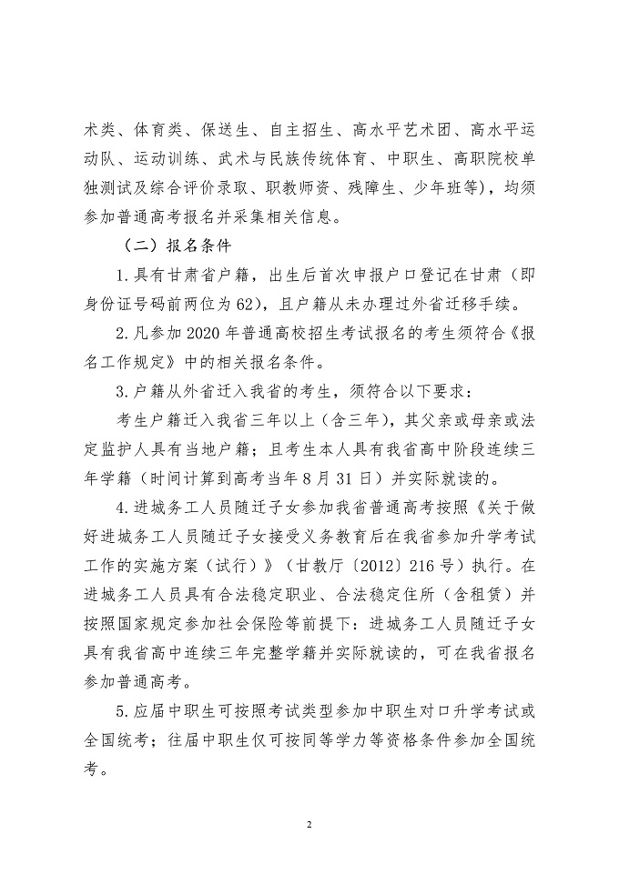 【高考】关于做好2020年甘肃省普通高校招生报名工作的通知