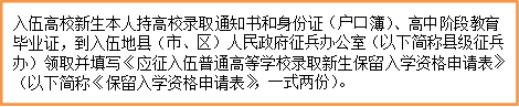 入伍高校新生本人持高校录取通知书和身份证（户口簿）、高中阶段教育毕业证，到入伍地县（市、区）人民政府征兵办公室（以下简称县级征兵办）领取并填写《应征入伍普通高等学校录取新生保留入学资格申请表》（以下简称《保留入学资格申请表》，一式两份）。