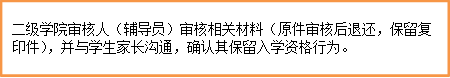 二级学院审核人（辅导员）审核相关材料（原件审核后退还，保留复印件），并与学生家长沟通，确认其保留入学资格行为。