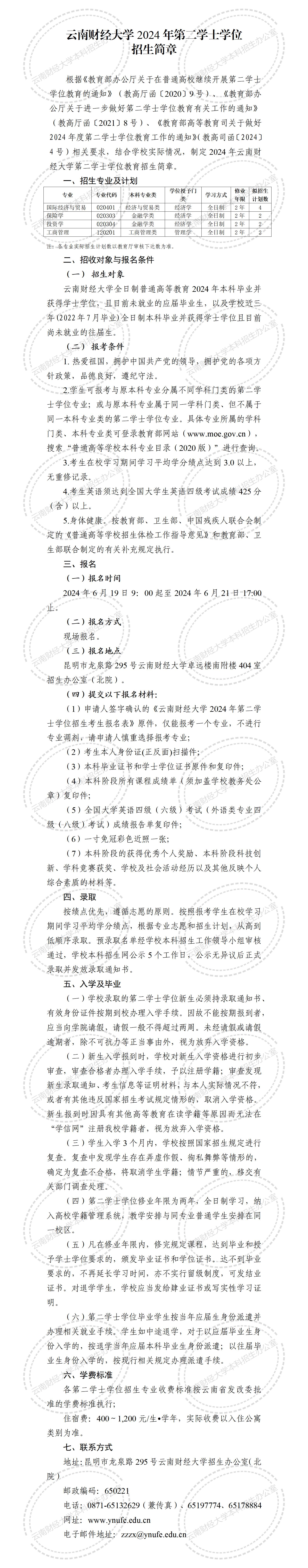 云南财经大学2024年第二学士学位招生简章_01.jpg