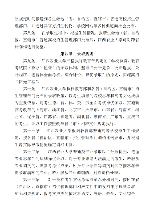 江西农业大学2022年招生章程_02.png