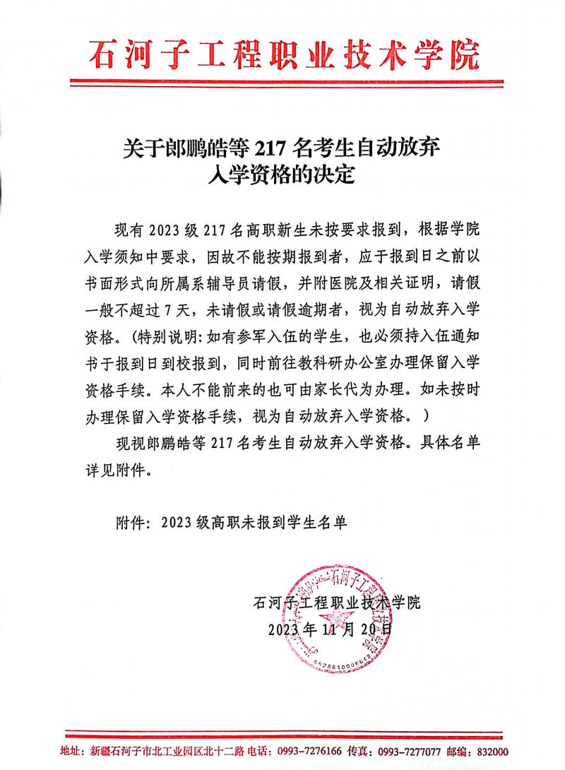 关于郎鹏皓等217名考生自愿放弃入学的决定.jpg