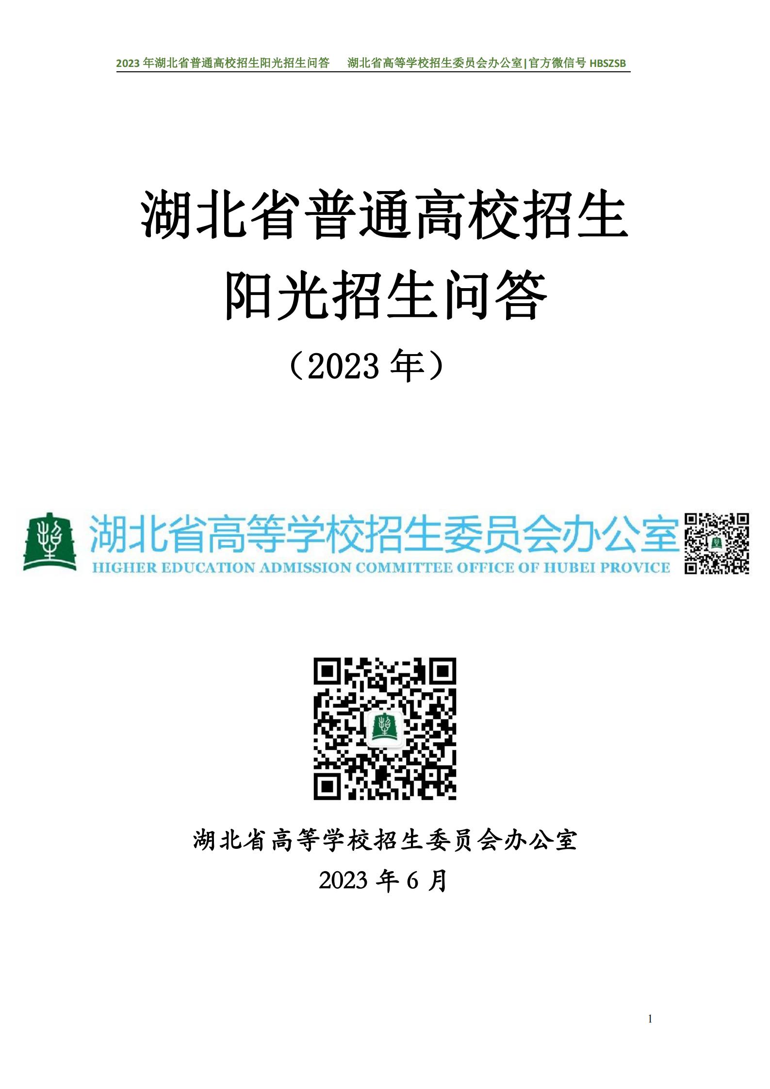 2023年湖北省普通高校招生阳光招生问答