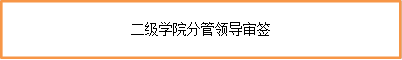 二级学院分管领导审签