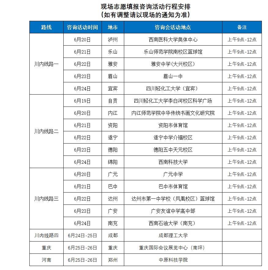 现场志愿填报咨询活动行程安排.jpg