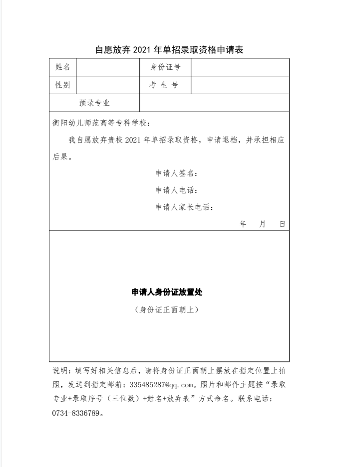 自愿放弃2021年单招录取资格申请表