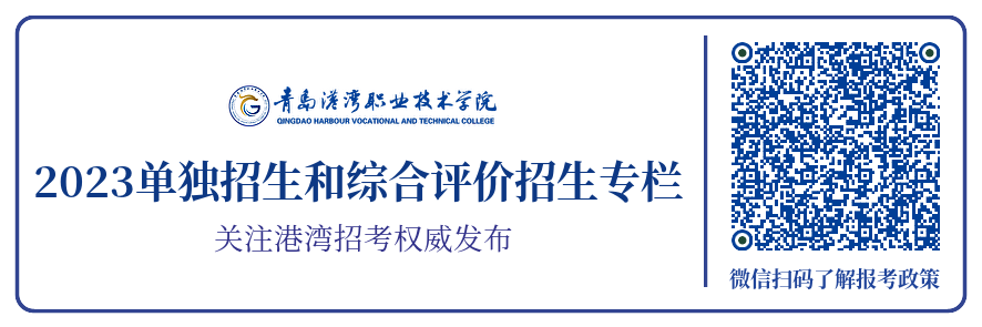 青岛港湾职业技术学院2023年单独招生和综合评价招生专栏.png