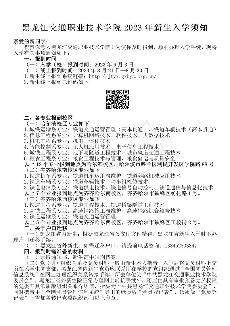 黑龙江交通职业技术学院2023年新生入学须知20230801_01.jpg