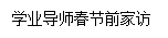 文本框: 学业导师春节前家访