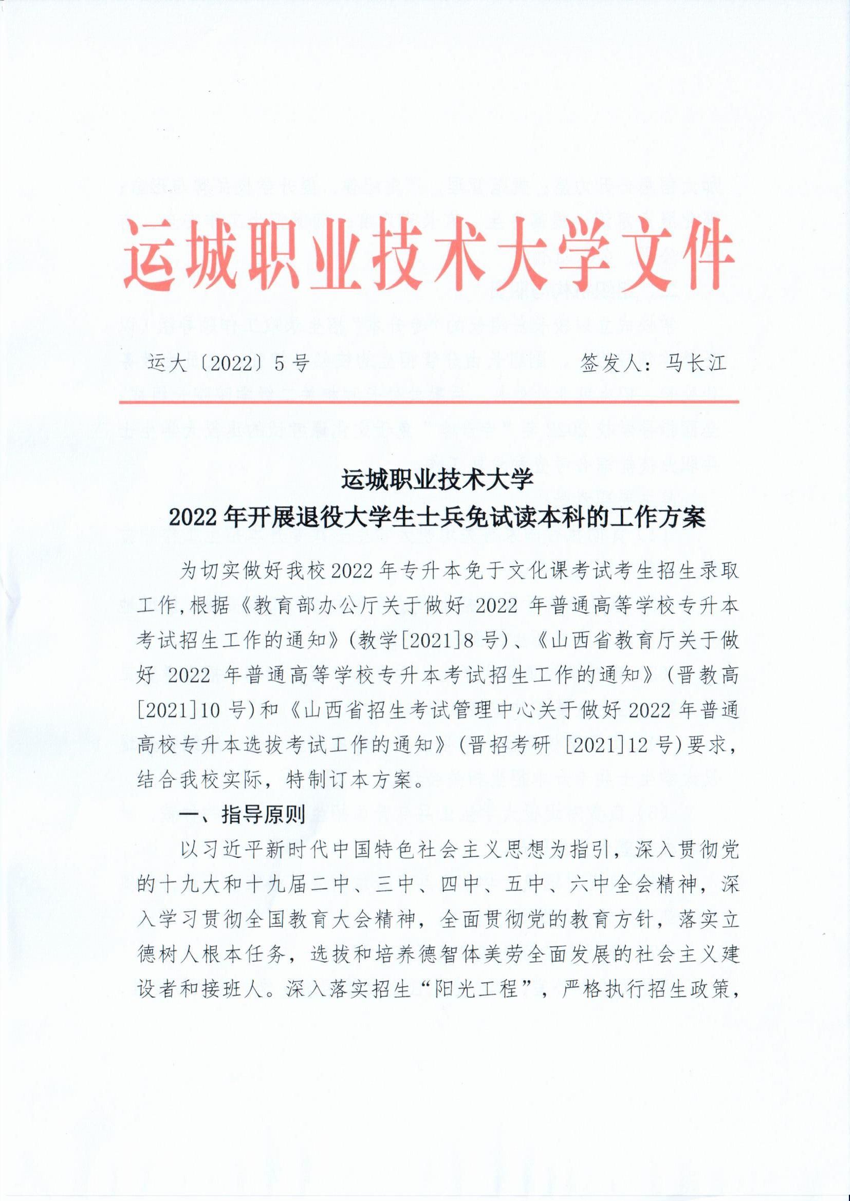 运城职业技术大�?022年开展退役大学生士兵免试读本科的工作方案_页面_01.jpg