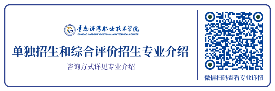 青岛港湾职业技术学院2023年单独招生和综合评价招生专业介绍.png