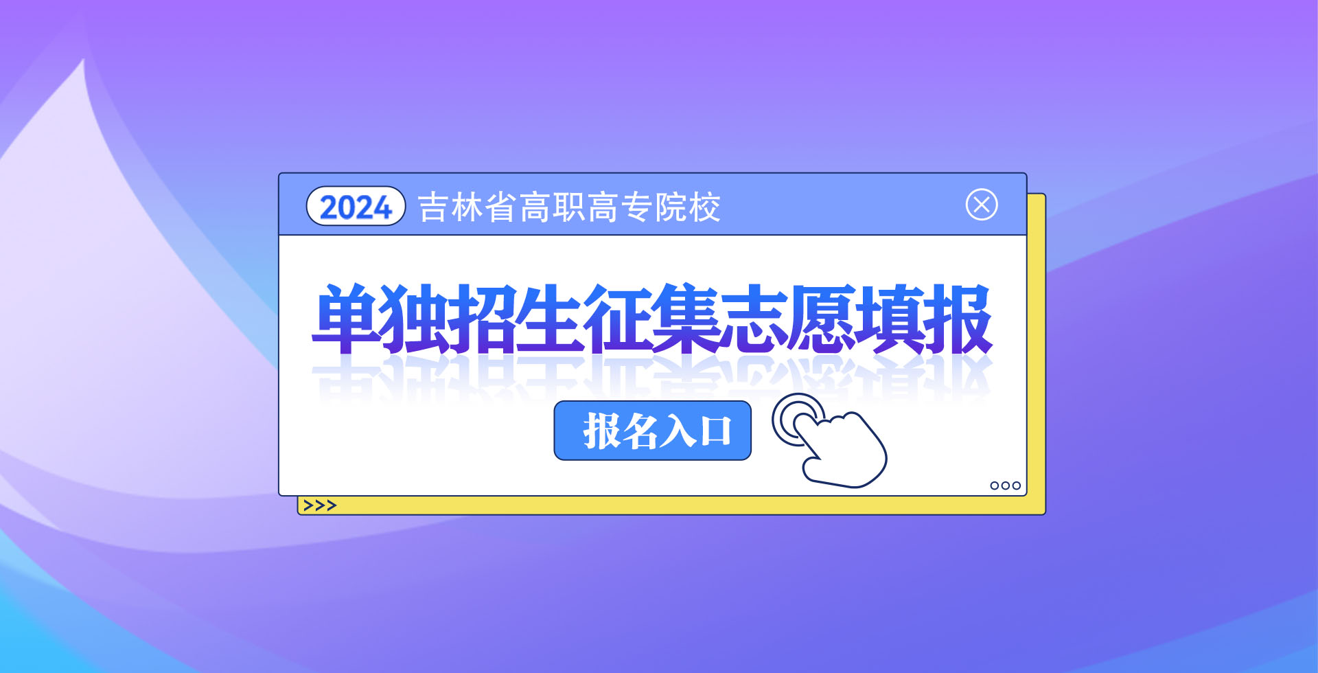 2024吉林省高职高专院校 单独招生征集志愿填报 填报入口