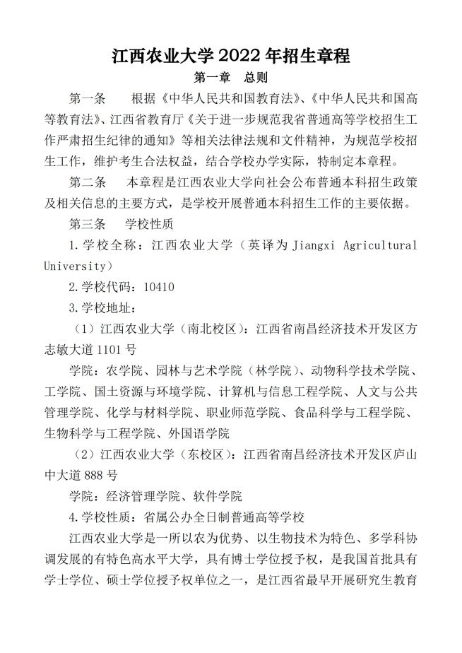 江西农业大学2022年招生章程_00.png