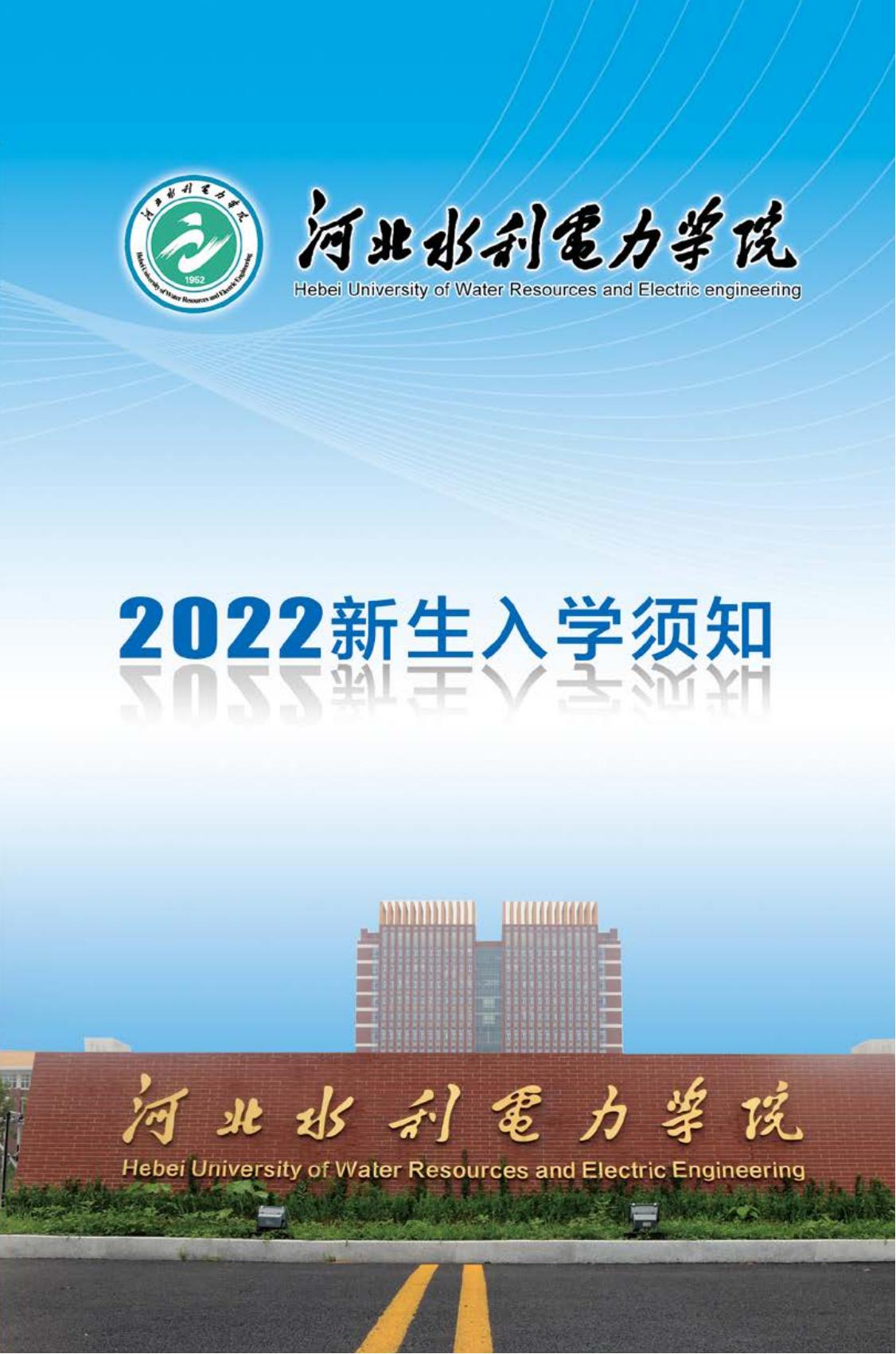 河北水利电力学院2022年入学须知(图1)